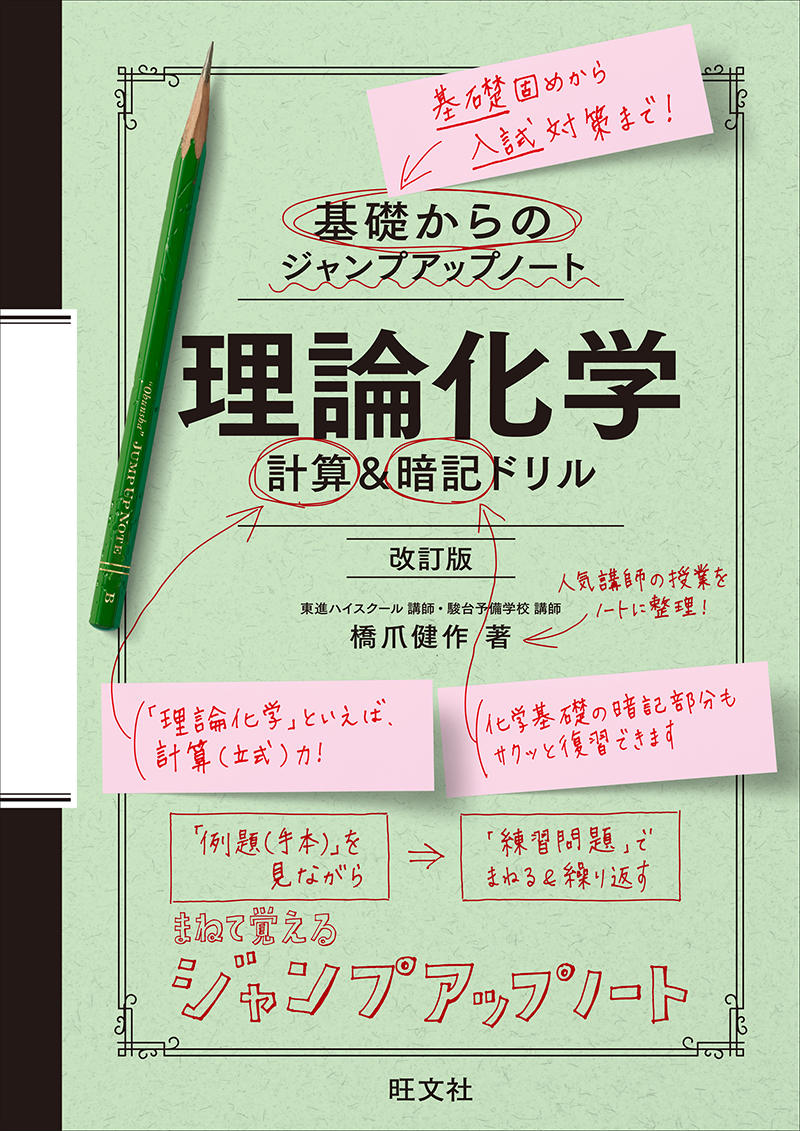 基礎からのジャンプアップノート 理論化学 計算＆暗記ドリル 改訂版