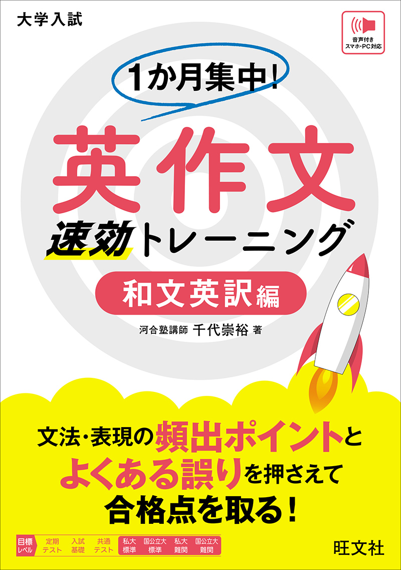 1か月集中！ 英作文 速効トレーニング 自由英作文編 | 旺文社