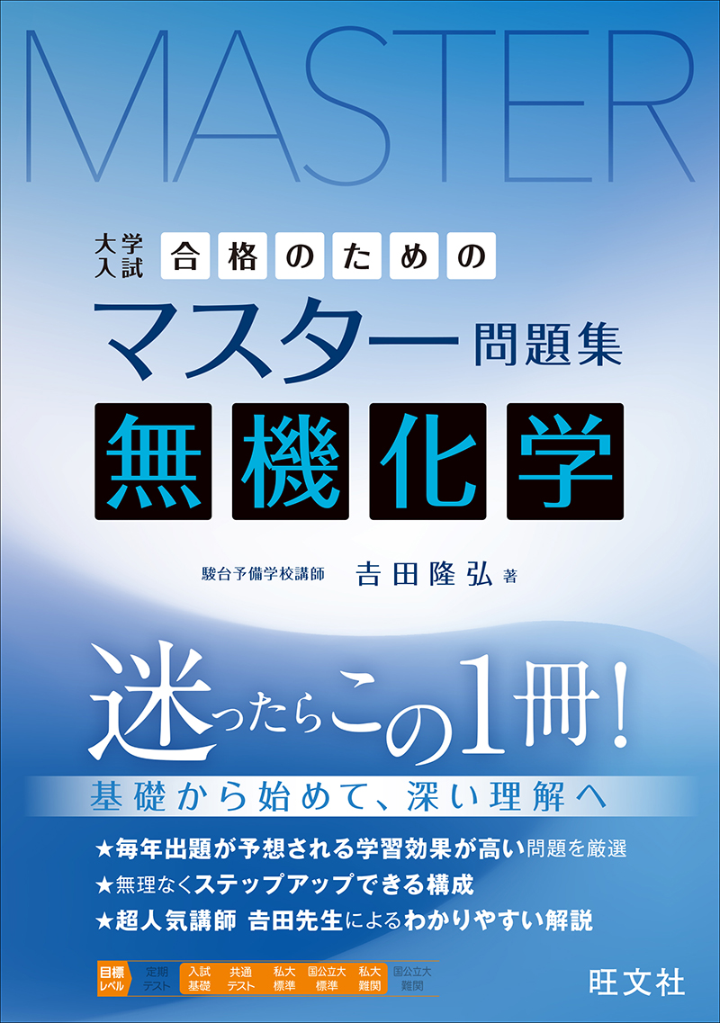 合格のためのマスター問題集 無機化学 | 旺文社