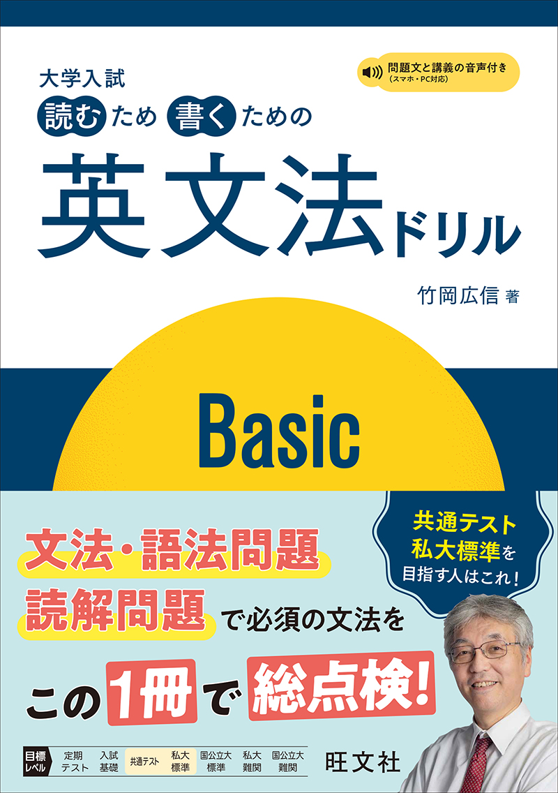 大学入試 読むため書くための英文法ドリル Basic | 旺文社