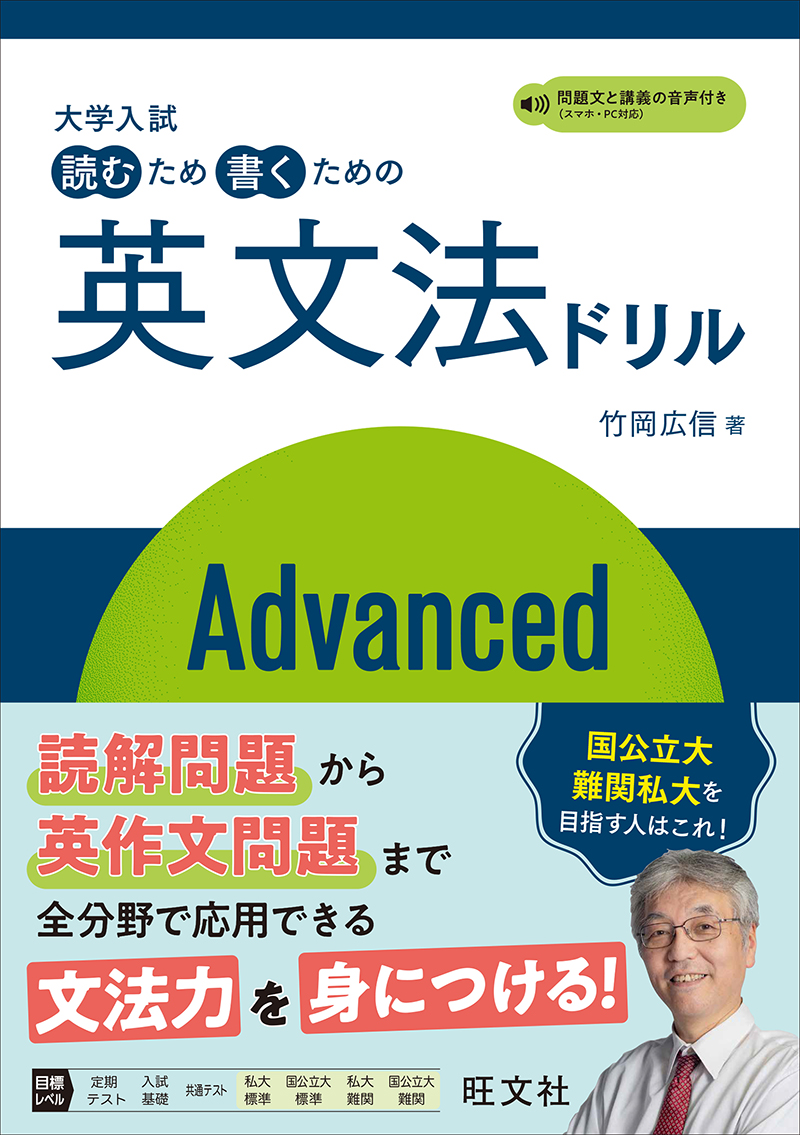 大学入試 読むため書くための英文法ドリル Advanced | 旺文社