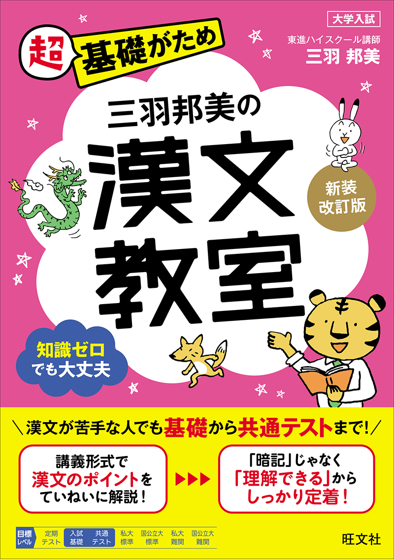 三羽邦美の漢文教室 新装改訂版 | 旺文社