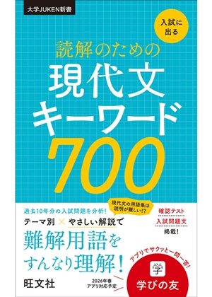 入試に出る 読解のための現代文キーワード700 | 旺文社