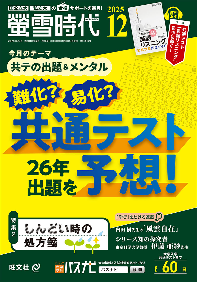 2025螢雪時代12月号 | 旺文社