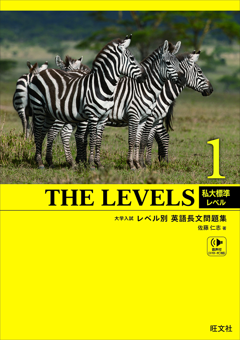 THE LEVELS 1 | 旺文社