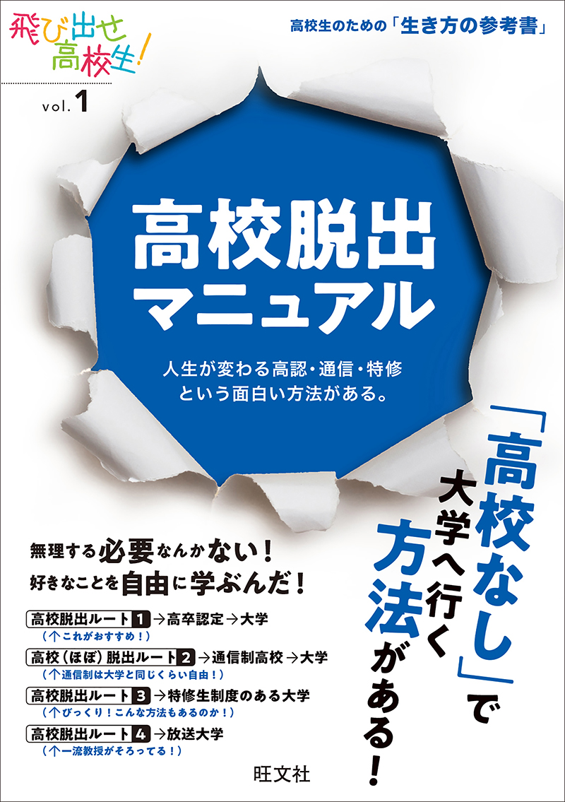 高校脱出マニュアル 人生が変わる高認・通信・特修という面白い方法が