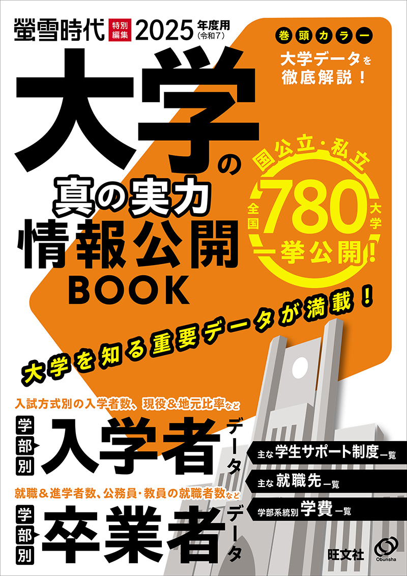2025年度用 大学の真の実力 情報公開BOOK | 旺文社