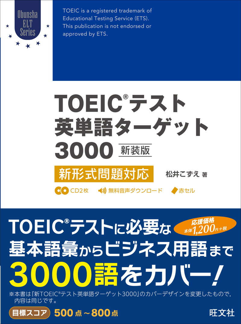 TOEIC(R)テスト対策書 シリーズ | 旺文社