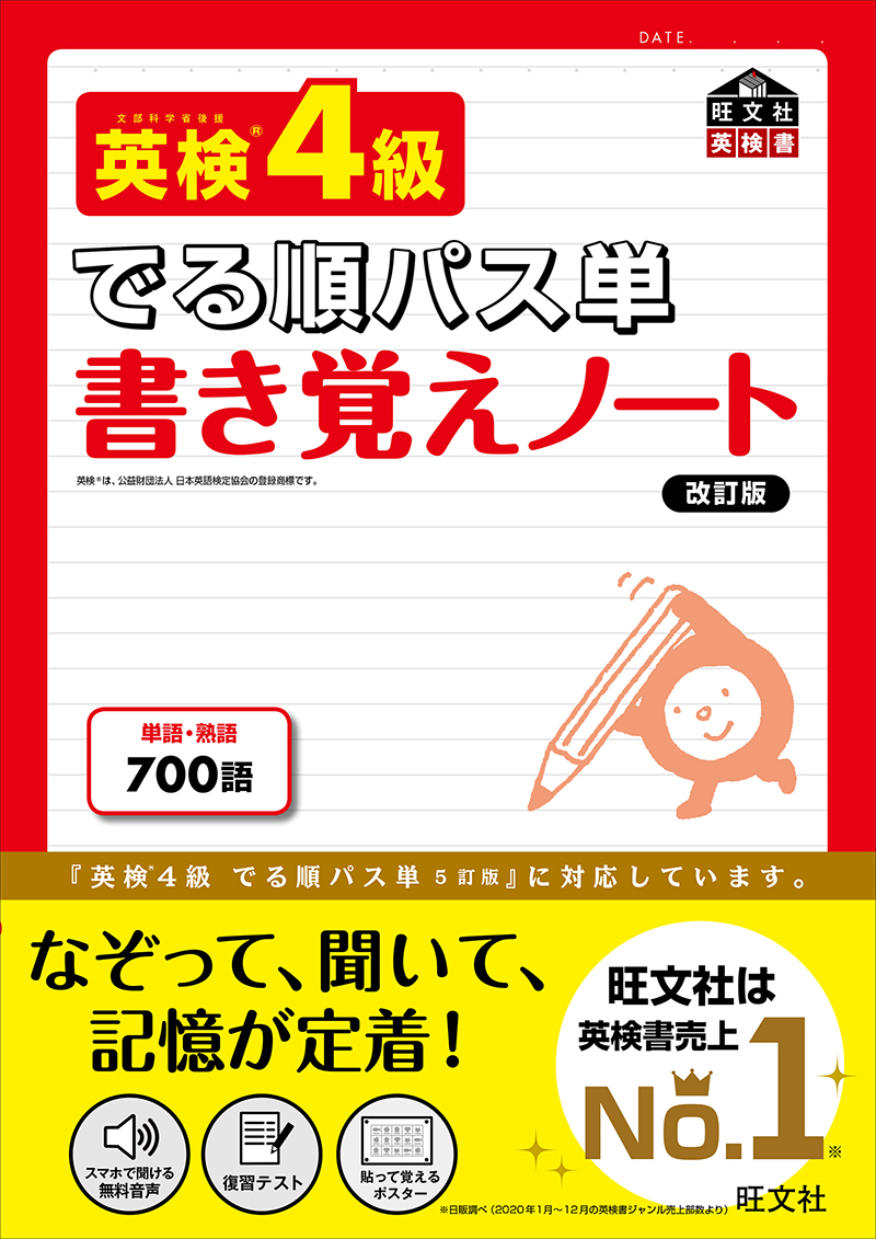 英検4級 でる順パス単 書き覚えノート 改訂版 | 旺文社