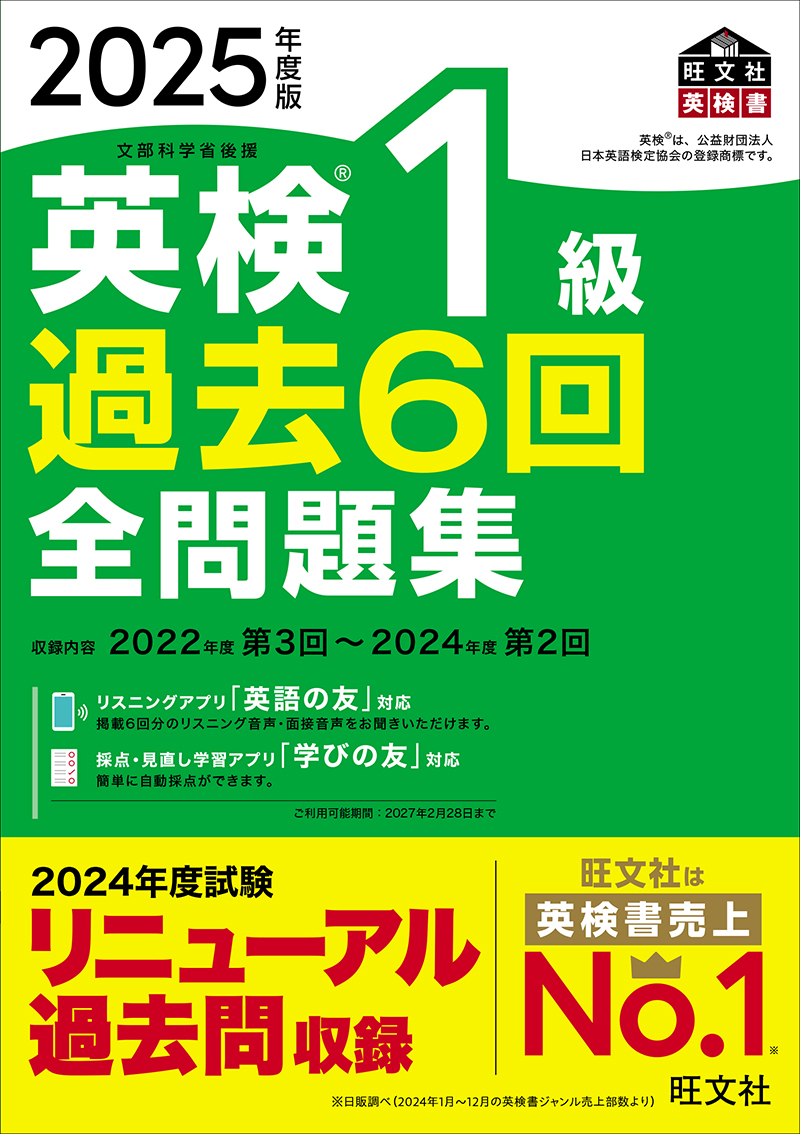 2025年度版 英検1級 過去6回全問題集 | 旺文社