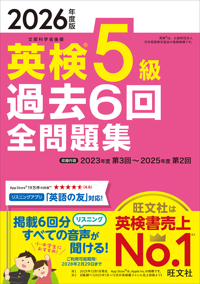 2026年度版 英検5級 過去6回全問題集 | 旺文社