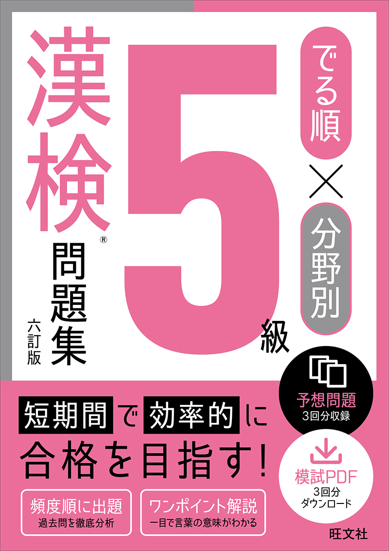でる順×分野別 漢検問題集 5級 六訂版 | 旺文社