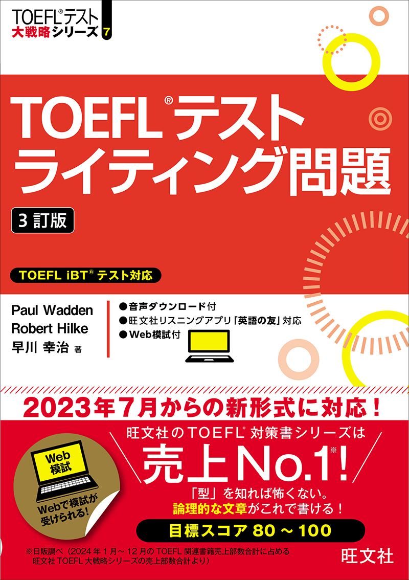 TOEFL(R)テスト大戦略 シリーズ | 旺文社