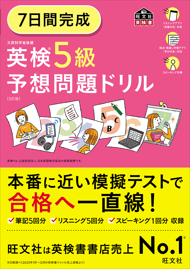 7日間完成 英検5級 予想問題ドリル 5訂版 | 旺文社