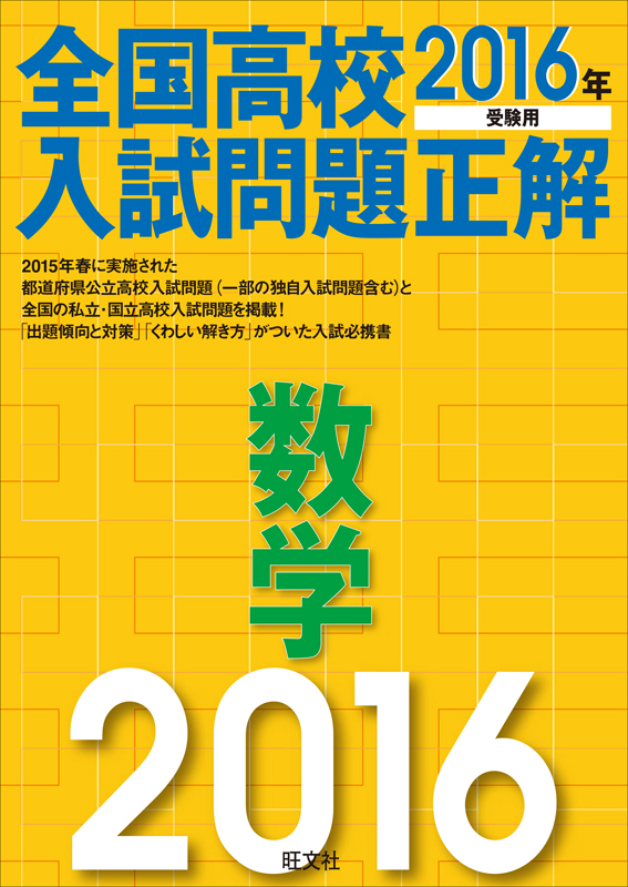 2016年受験用 全国高校入試問題正解 数学 （電子書籍版） | 旺文社