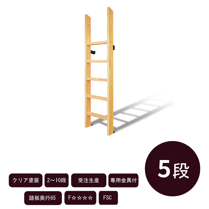 垂直仕様【カスタムラダー】木製はしご 完全固定式 5段