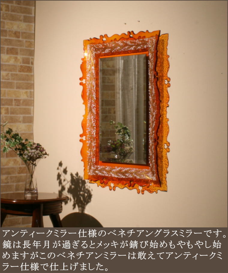アンティークベネチアングラスミラー, ベネチアンミラー, ヴェネチアン