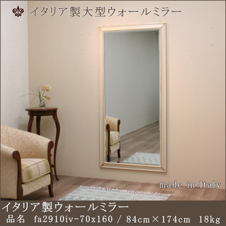 イタリア製アンティーク調大型サイズウォールミラー アイボリー