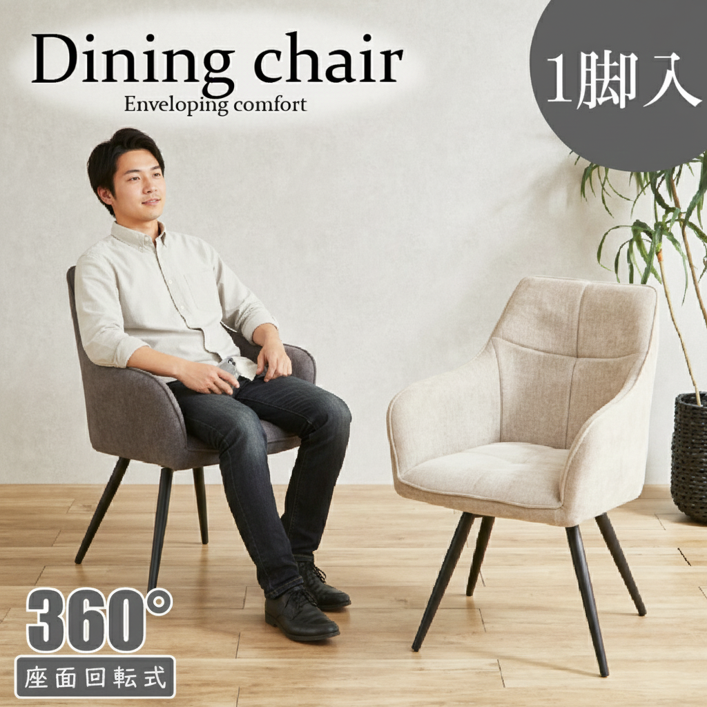 身体にフィットする回転ダイニングチェア ー！ | 家具全般のネット