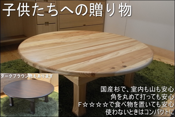 九州産杉無垢材を使った安心な丸座卓ちゃぶ台