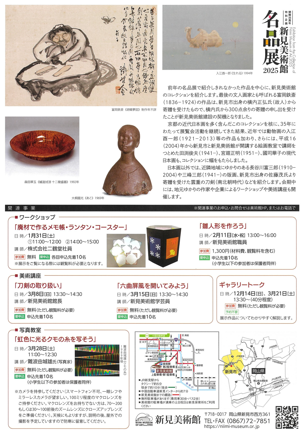 新見美術館名品展2025｜イベント｜岡山観光WEB【公式】- 岡山県の観光