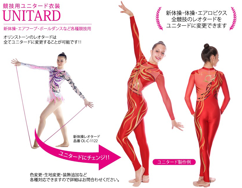 新体操レオタード オリンストーン / ユニタード