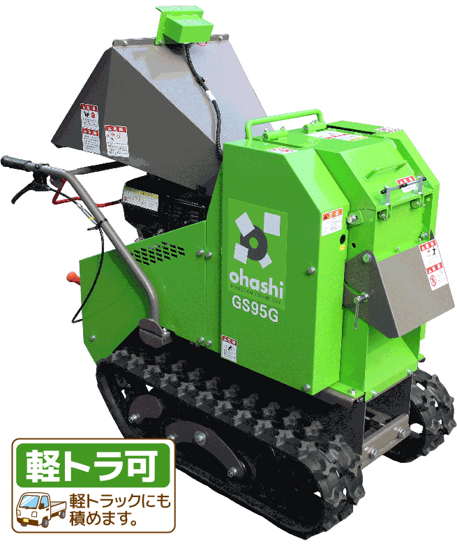 GS125G/GB｜粉砕機・チッパーシュレッダーなら株式会社大橋