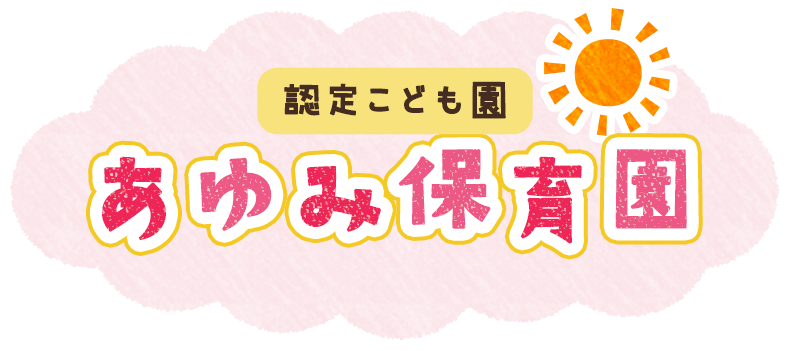 社会福祉法人 大田保育センター