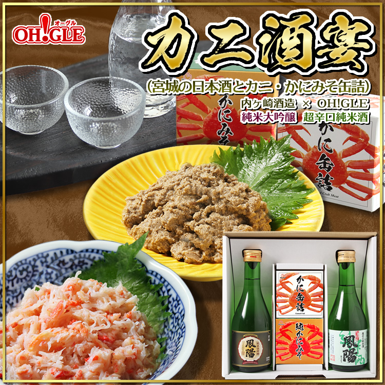 カニ酒宴セット（宮城の日本酒とカニ・カニミソ缶詰）内ヶ崎酒造 x OH