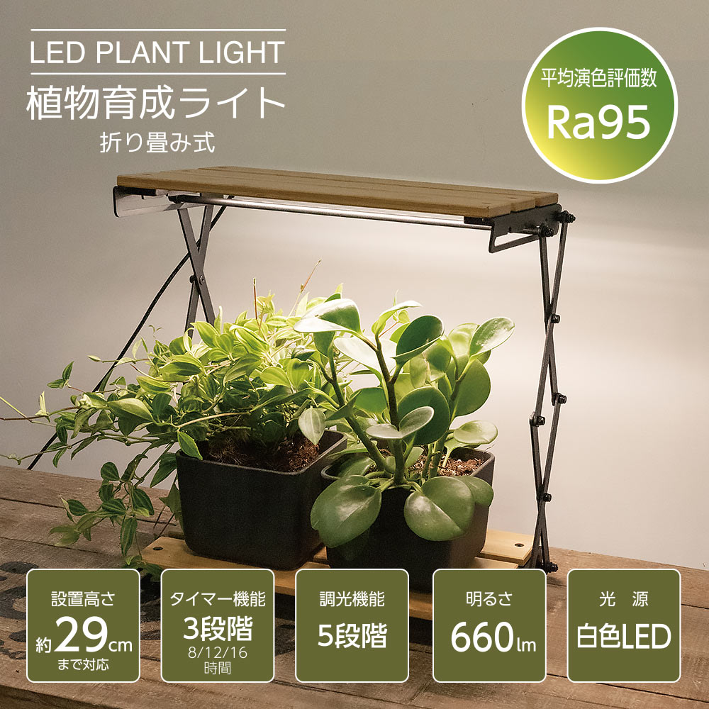 植物育成ライト 折り畳み式 [品番]06-5241｜株式会社オーム電機