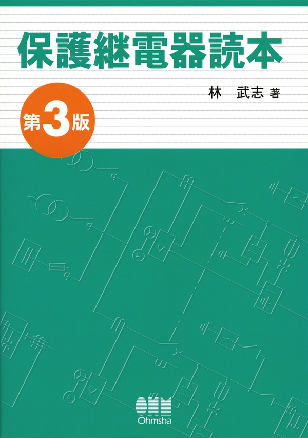 保護継電器読本（第3版） | Ohmsha