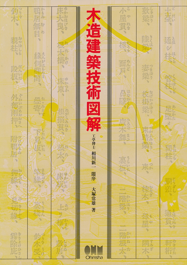 木造建築技術図解 | Ohmsha