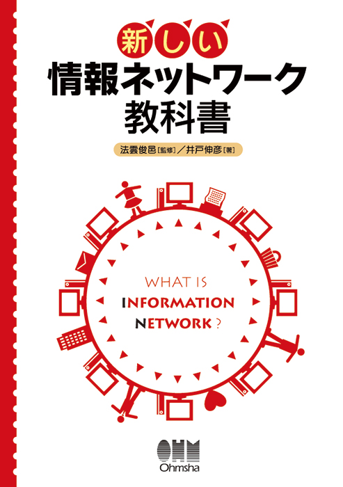 新しい 情報ネットワーク教科書 | Ohmsha