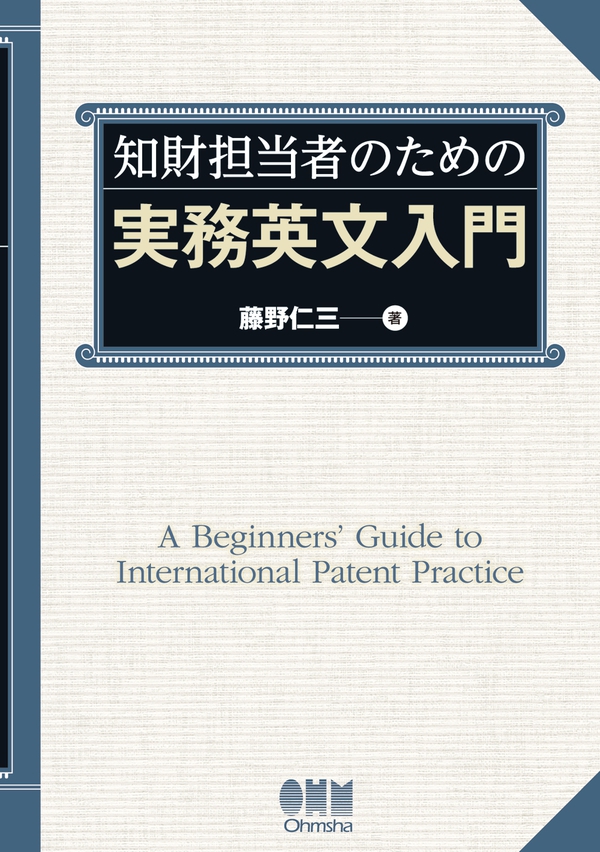 知財担当者のための実務英文入門 | Ohmsha