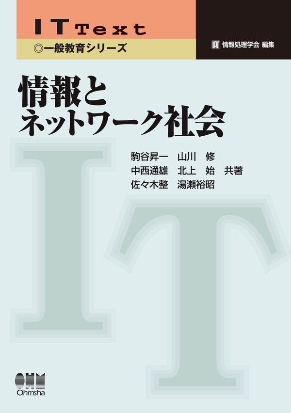 IT Text（一般教育シリーズ） 情報とネットワーク社会 | Ohmsha