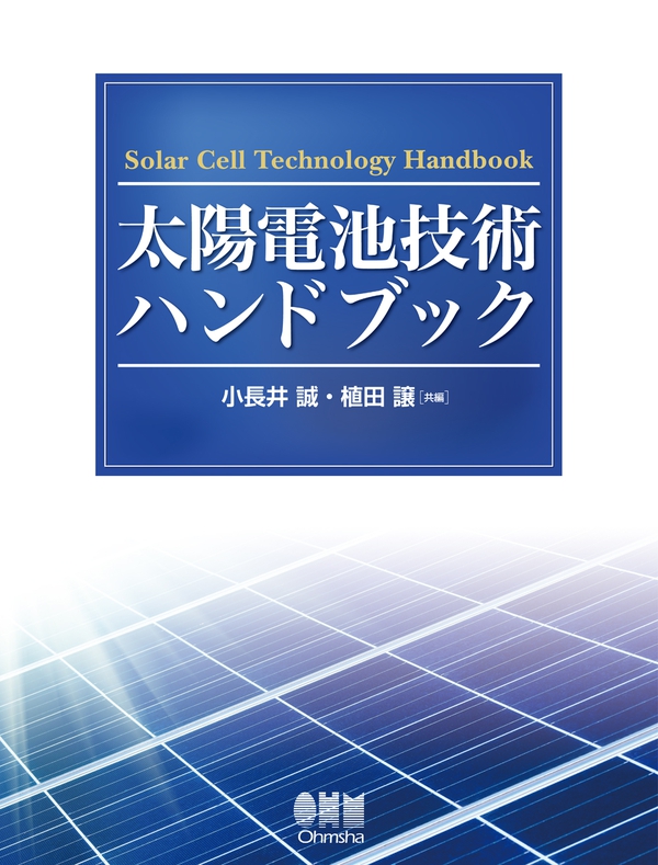 太陽電池技術ハンドブック | Ohmsha