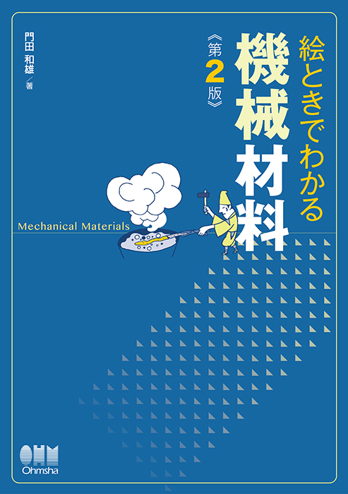 絵ときでわかる 機械材料（第2版） | Ohmsha