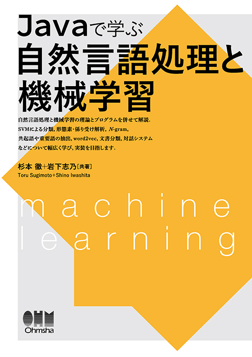 Javaで学ぶ自然言語処理と機械学習 | Ohmsha