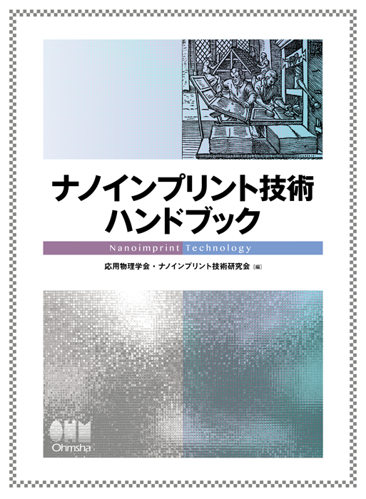 ナノインプリント技術ハンドブック | Ohmsha
