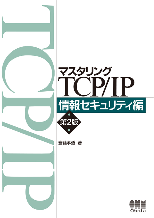 マスタリングTCP/IP 情報セキュリティ編（第2版） | Ohmsha