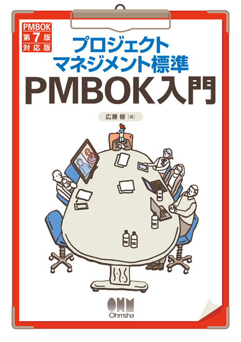 プロジェクトマネジメント標準PMBOK入門 （PMBOK第7版対応版） | Ohmsha