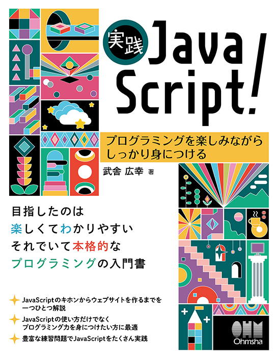 実践JavaScript！ プログラミングを楽しみながらしっかり身につける