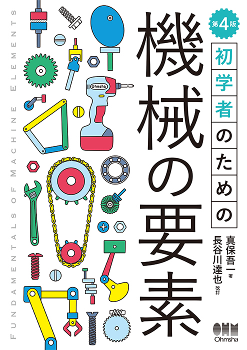 初学者のための 機械の要素（第4版） | Ohmsha