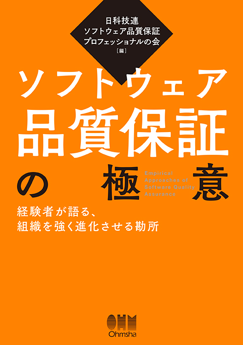 ソフトウェア品質保証の極意 経験者が語る、組織を強く進化させる勘所