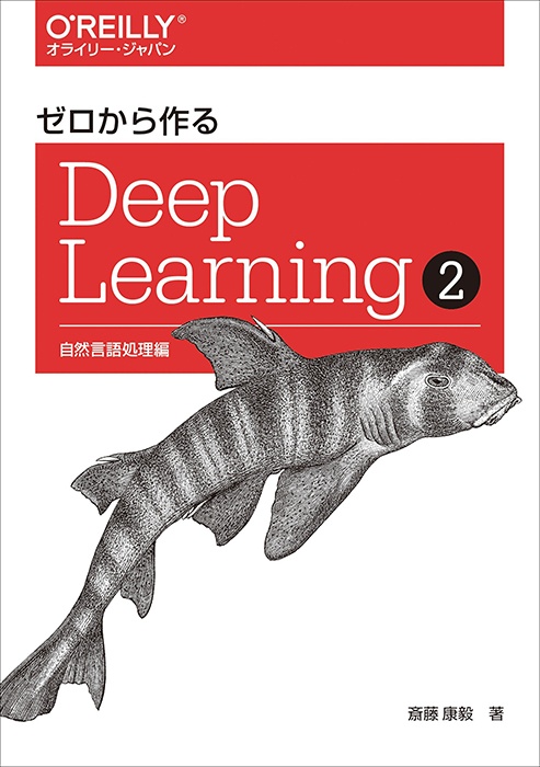 ゼロから作るDeep Learning ➁ 自然言語処理編 | Ohmsha