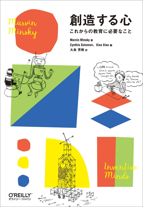 創造する心 これからの教育に必要なこと | Ohmsha