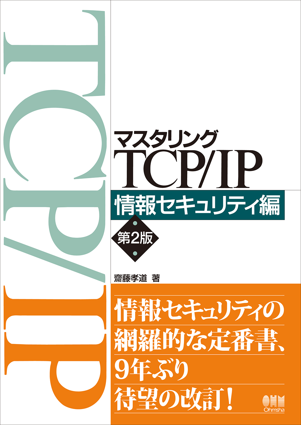 マスタリングTCP/IP 情報セキュリティ編（第2版） | Ohmsha