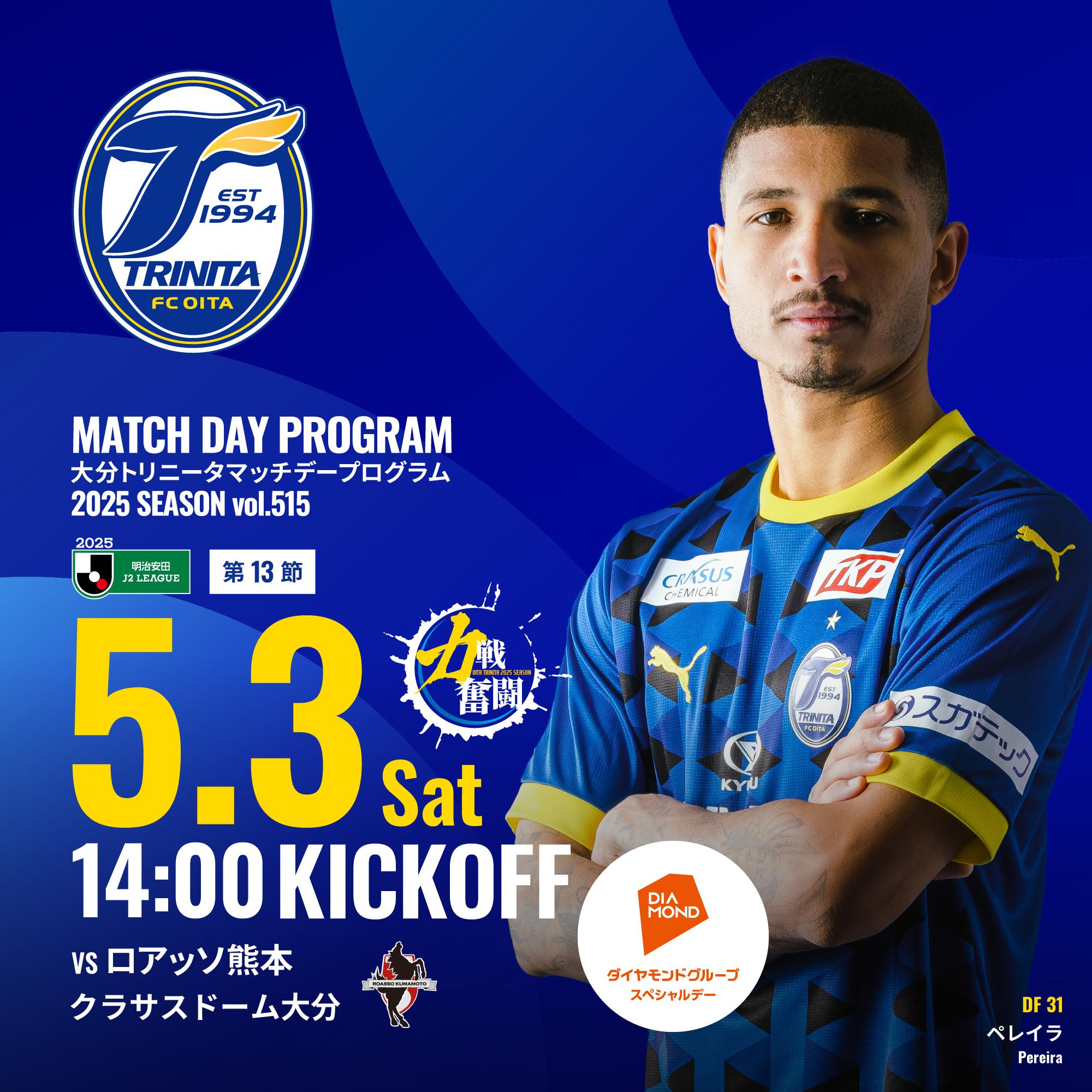 マッチデープログラム | 2025明治安田J2リーグ 第13節 ロアッソ熊本戦