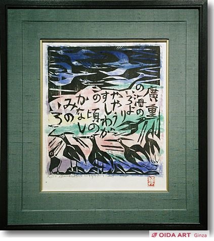 棟方志功 流離抄板画巻 哀色の柵 | 絵画など美術品の販売と買取 | 東京