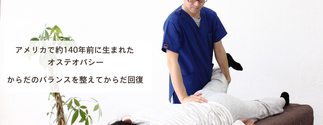 調布オステオパシー施術院｜東京都のオステオパシー・整体